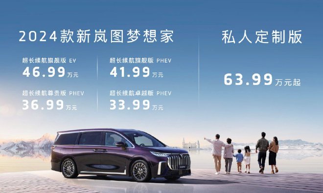 售价33.99万元起 2024款岚图梦想家上市