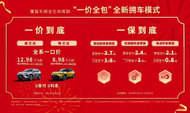 开年放大招 广汽丰田一口价暨终身质保发布