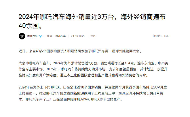哪吒汽车2024年海外销量近3万台 销售渠道增长至184家