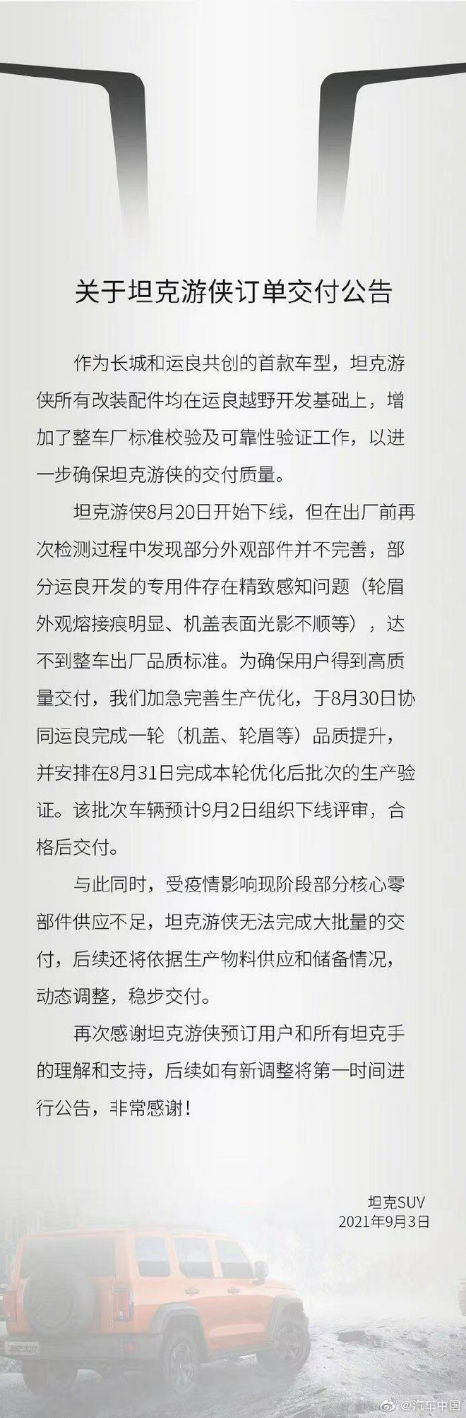 因供货商零件不达标 坦克游侠推迟交付