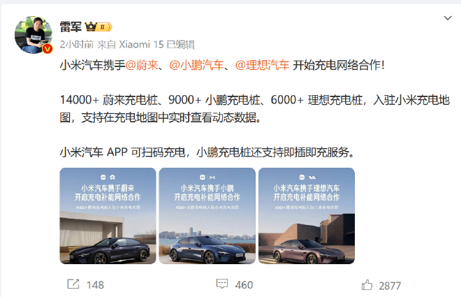 充电更方便 小米汽车与蔚小理达成充电网络合作