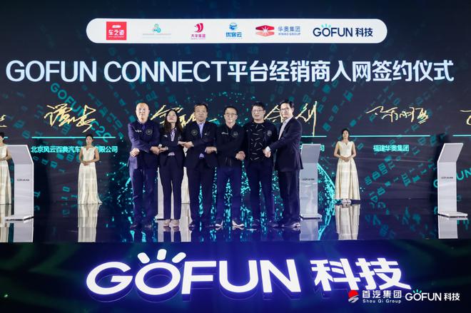 GOFUN科技与全国重点经销商集团签约