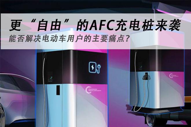 更“自由”的AFC充电桩来袭 能否解决电动车用户的主要痛点