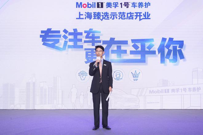 美孚1号车养护上海臻选示范店开业 打造一站式养车新体验