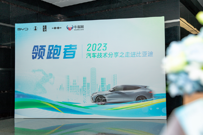 2023汽车技术分享之走进比亚迪