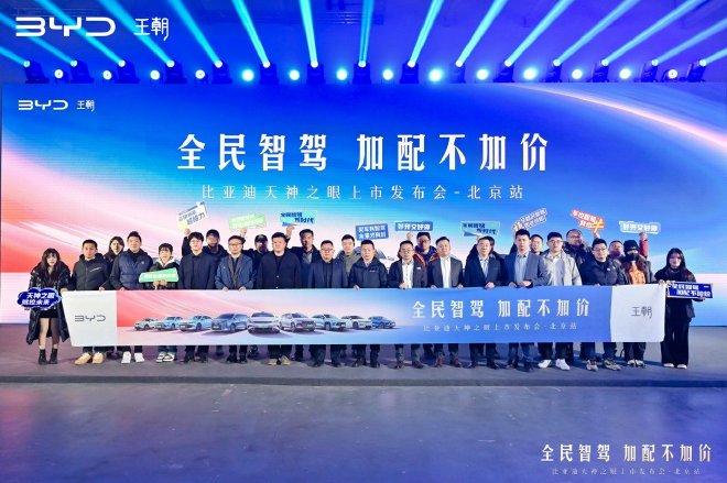 全民智驾 加配不加价 比亚迪王朝全系智驾版北京上市