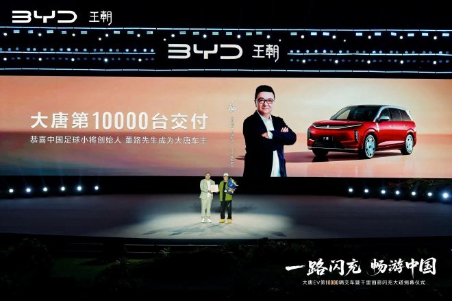 比亚迪王朝第10000辆大唐EV交车
