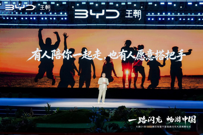 比亚迪王朝第10000辆大唐EV交车