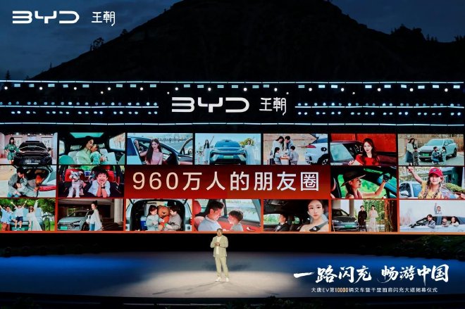 比亚迪王朝第10000辆大唐EV交车
