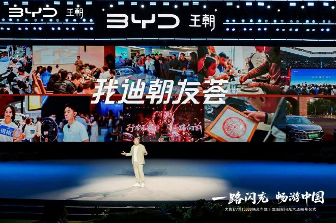 比亚迪王朝第10000辆大唐EV交车