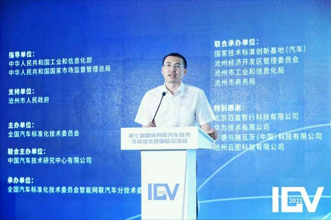 第七届智能网联汽车技术及标准法规国际交流会（ICV2021）开幕