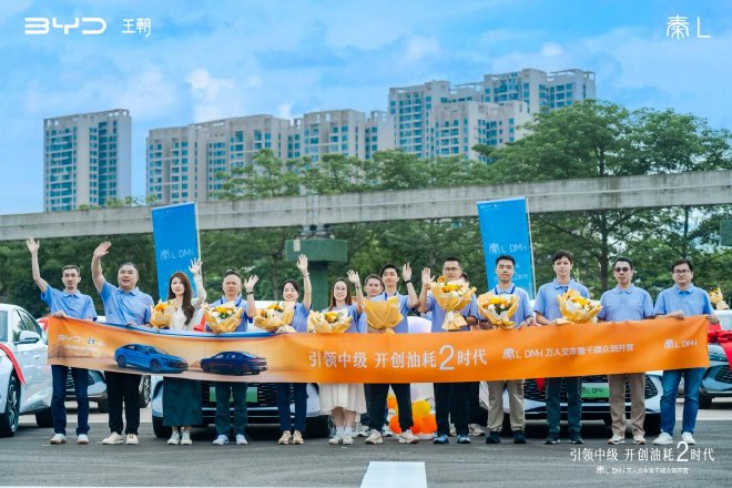 开创油耗2时代 秦L DM-i万人交车暨千媒众测开营
