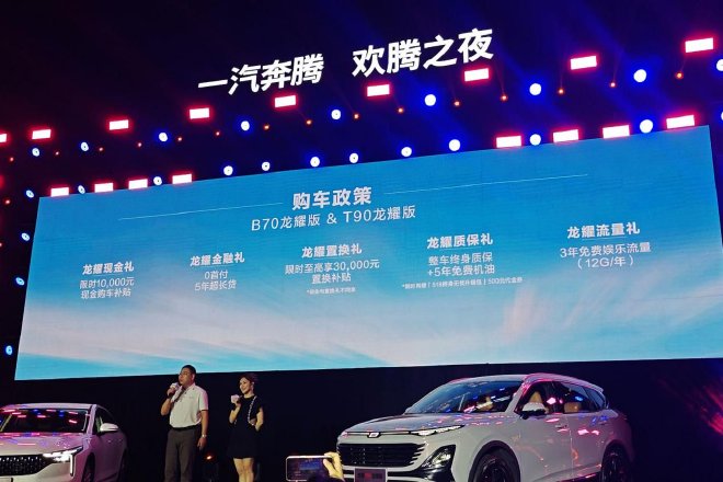 9.88万起售 一汽奔腾B70龙耀版/T90龙耀版上市