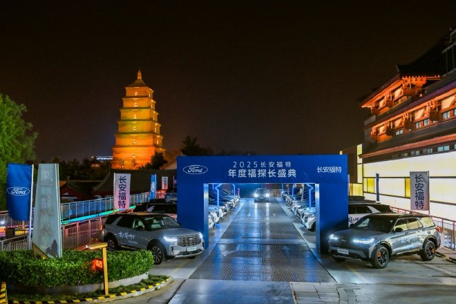 精准“圈层营销”助力品牌长存 长安福特2025年度福探长盛典开启