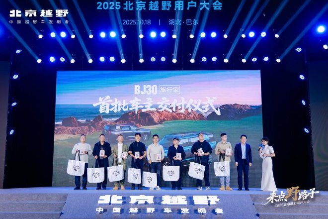 2025北京越野用户大会巴东启幕 BJ30旅行家交车仪式举行
