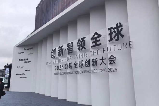 2025奇瑞全球创新大会：五大技术领域覆盖