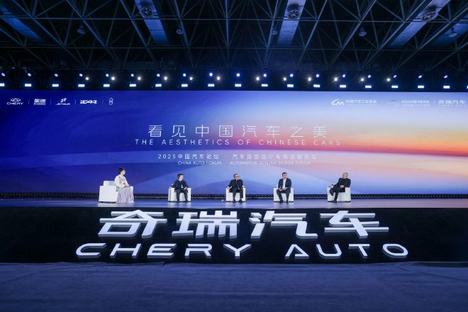 2025中国汽车论坛汽车造型设计专场主题论坛在芜湖举行