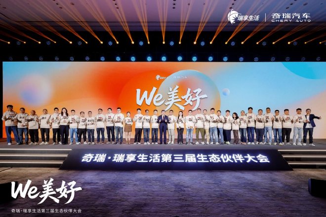 奇瑞·瑞享生活第三届生态伙伴大会举行