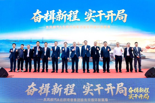 开局即冲刺 东风柳汽&北部湾港集团2026开工活动圆满落幕