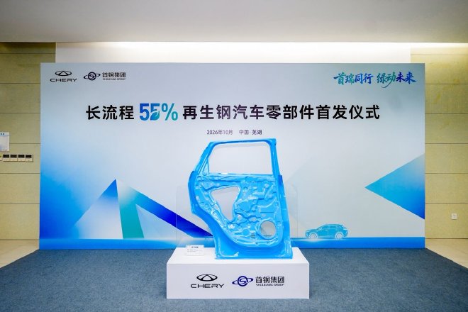 行业首发！奇瑞与首钢联合研发55%再生钢零部件正式下线