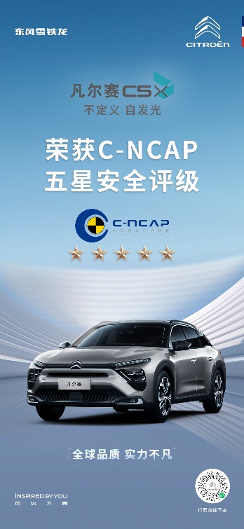 获C-NCAP “五星” 凡尔赛C5 X C-NCAP成绩公布