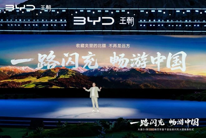 比亚迪王朝第10000辆大唐EV交车
