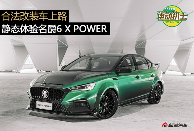 合法改裝車上路靜態體驗名爵6xpower