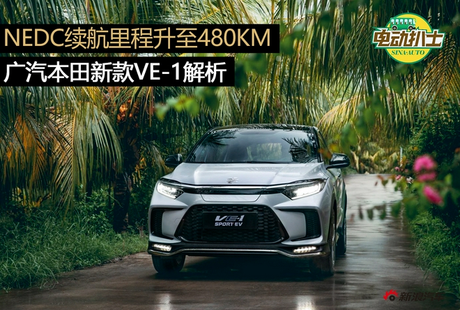 NEDC续航里程升至480km 广汽本田新款VE-1解析