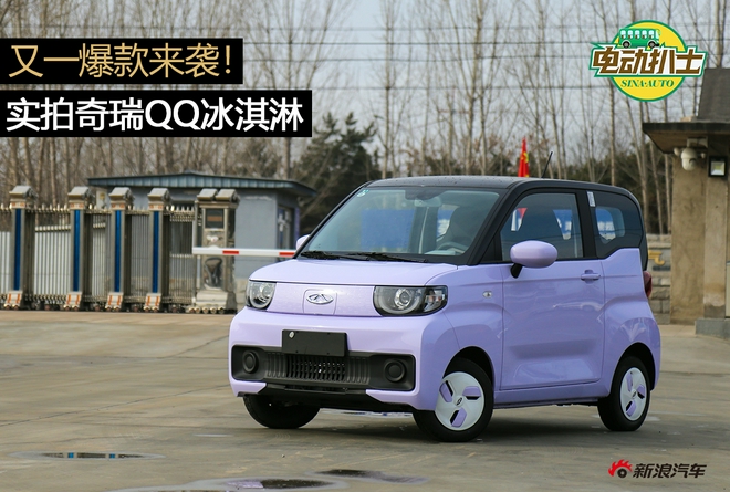 又一爆款来袭！静态实拍奇瑞QQ冰淇淋