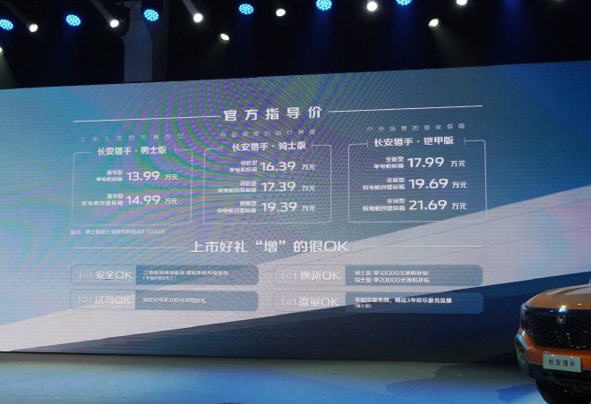 13.99-21.69万元 长安猎手正式上市