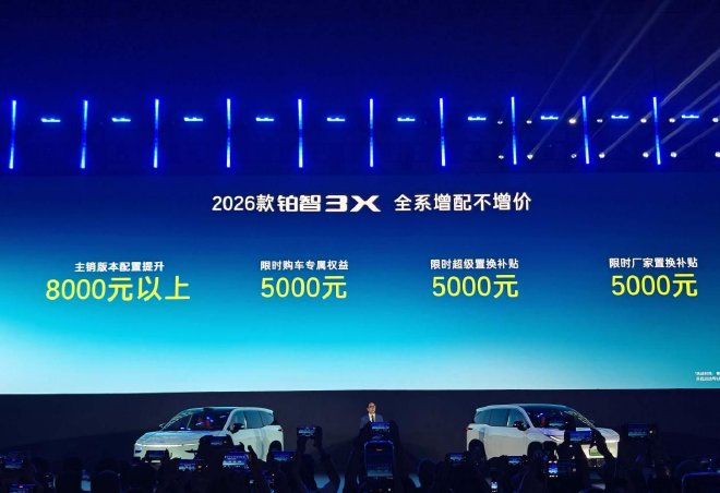限时权益价9.48万元起售 2026款铂智3X上市