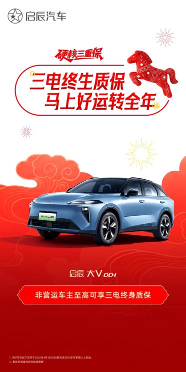 自燃包赔不限首任车主 启辰发布硬核三重保政策