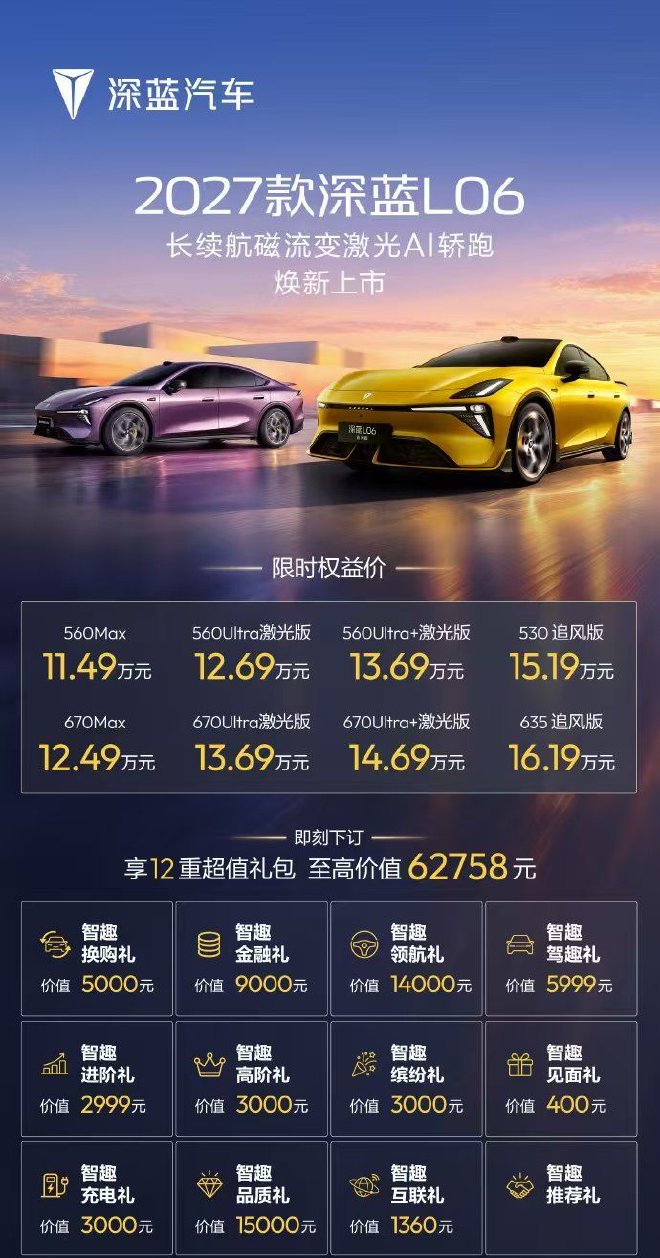 2027款深蓝L06/L06追风版上市 限时价11.49-16.19万元