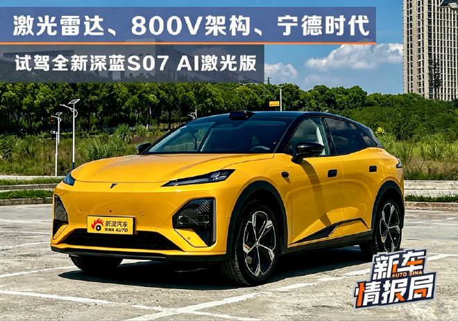 激光雷达、800V架构、宁德时代 试驾全新深蓝S07 AI激光版