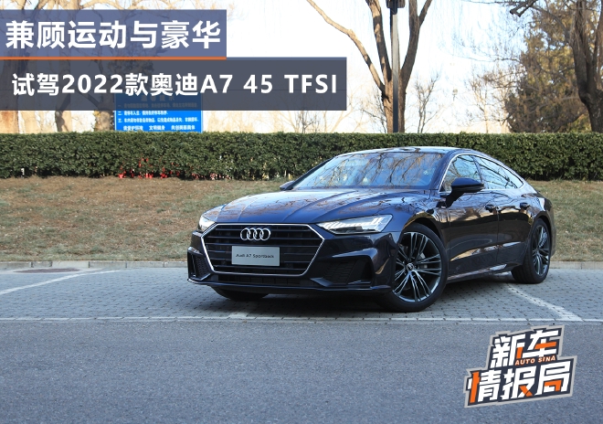 兼顾运动与豪华 试驾2022款奥迪A7 45 TFSI