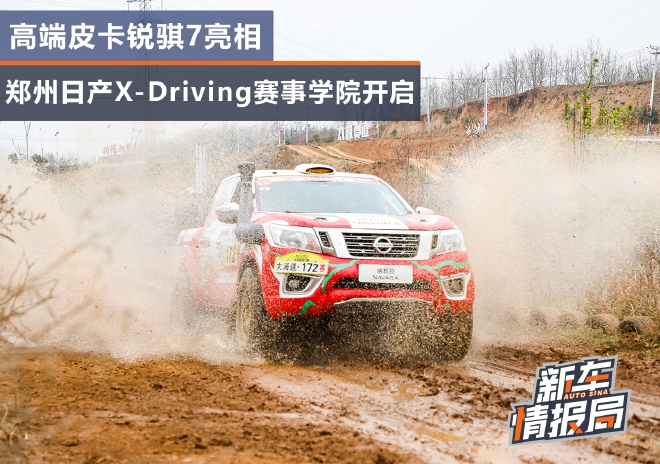 郑州日产X-Driving赛事学院开启 高端皮卡锐骐7亮相