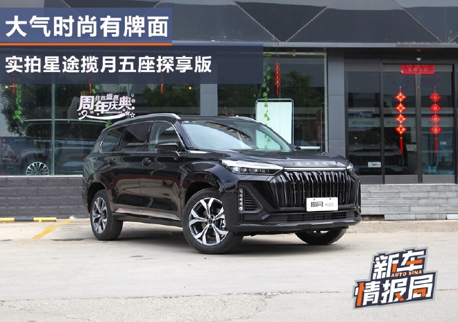 大气时尚有牌面 实拍星途揽月五座探享版
