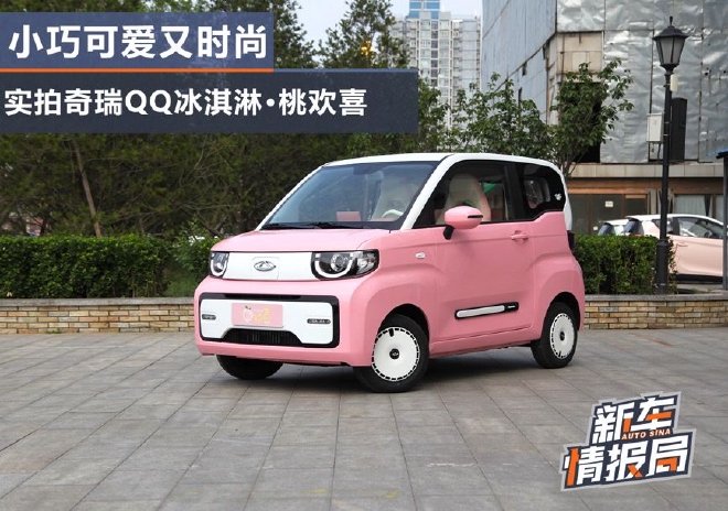小巧可爱又时尚 实拍奇瑞QQ冰淇淋·桃欢喜