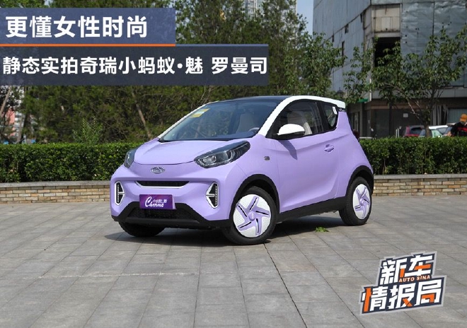 更懂女性时尚 静态实拍奇瑞小蚂蚁·魅 罗曼司