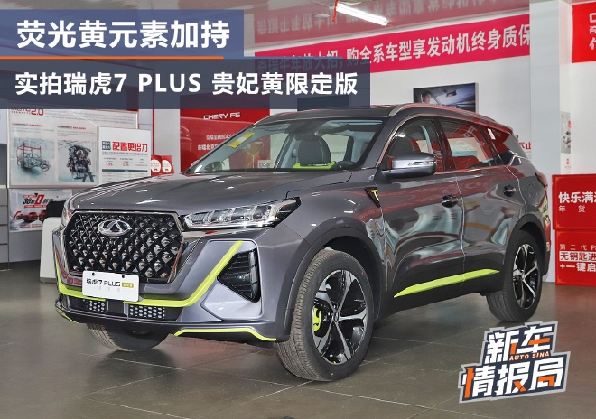 造型更精致 实拍瑞虎7 PLUS贵妃黄限定版