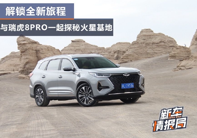 解锁全新旅程 与奇瑞瑞虎8 PRO一起探秘火星基地