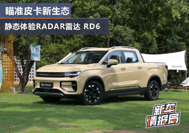 瞄准皮卡新生态 实拍RADAR雷达RD6