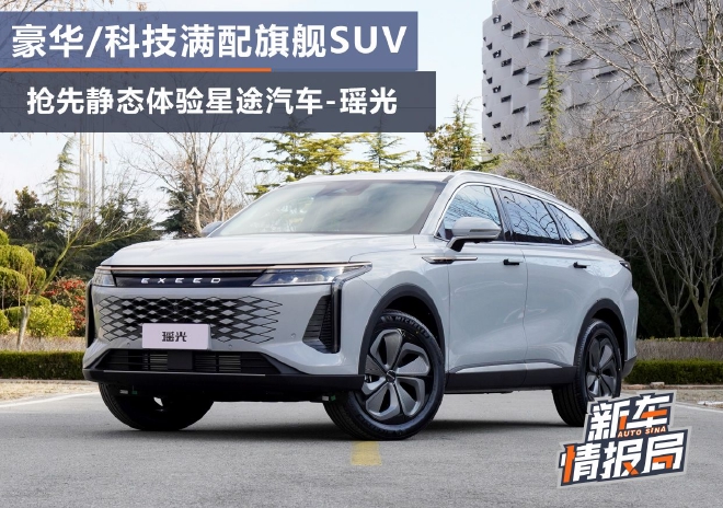 豪华/科技感拉满 抢先静态体验星途瑶光