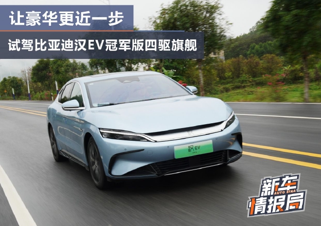 更为豪华 试驾比亚迪汉EV冠军版四驱旗舰