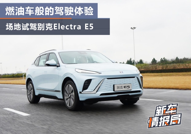 燃油车般的驾驶体验 场地试驾别克Electra E5