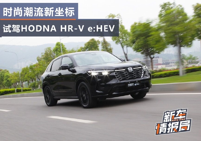 时尚潮流新坐标 试驾HONDA HR-V e：HEV