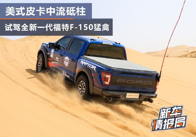 美式皮卡中流砥柱 试驾全新福特F-150猛禽