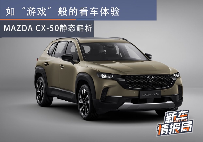 “游戏”般看车体验 MAZDA CX-50静态解析
