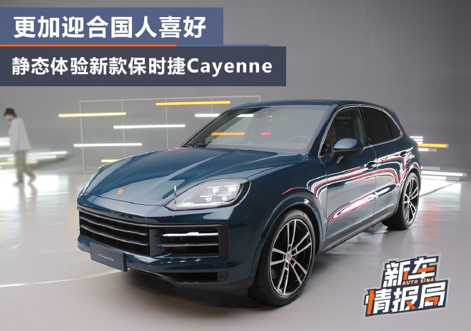 更加迎合国人喜好 实拍新款保时捷Cayenne