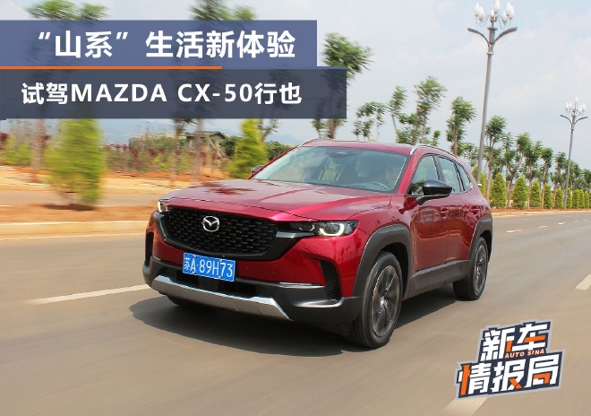 “山系”生活新体验 试驾MAZDA CX-50行也